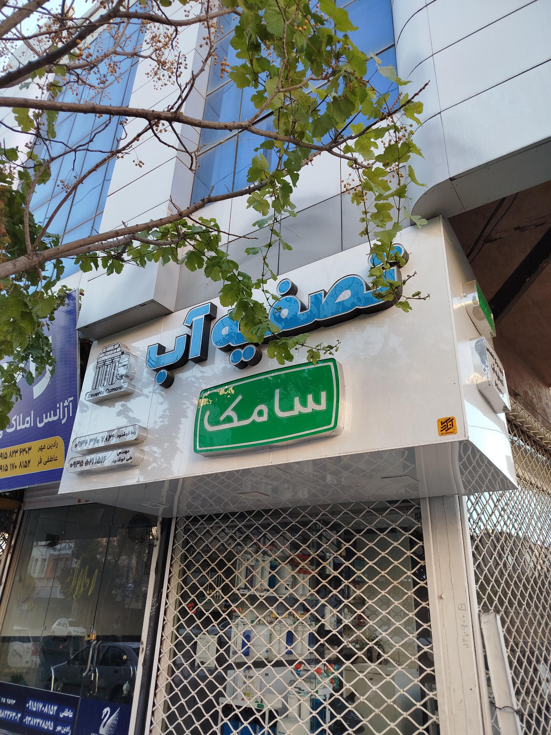 عکس تصفیه آب سامِک