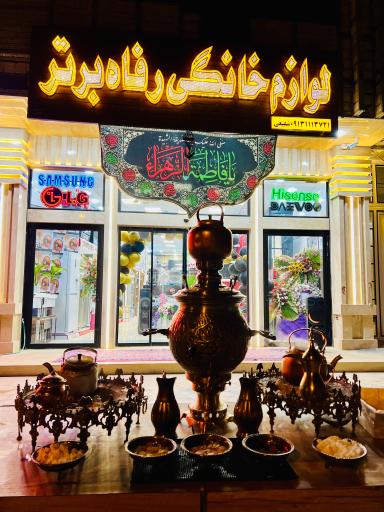 عکس فروشگاه لوازم خانگی رفاه برتر