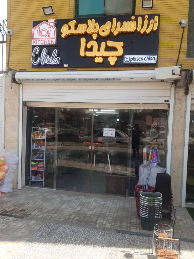 عکس ارزانسرای پلاسکو چیدا