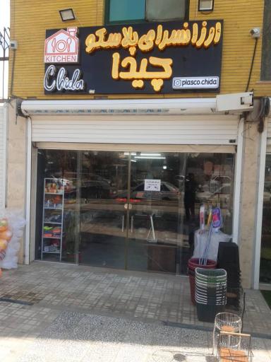 عکس ارزانسرای پلاسکو چیدا