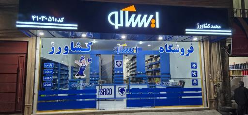 عکس فروشگاه ایساکو محمد کشاورز