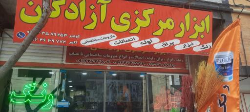 عکس ابزار مرکزی آزادگان