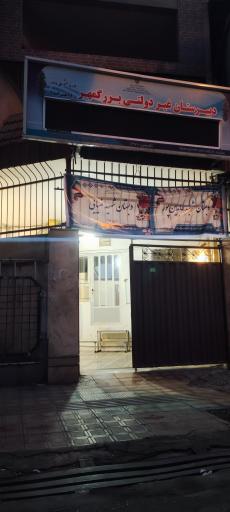 عکس دبیرستان غیر دولتی بزرگمهر