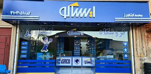 عکس فروشگاه ایساکو محمد کشاورز