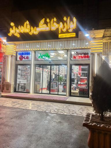 عکس فروشگاه لوازم خانگی رفاه برتر