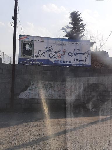 عکس دبستان شهید حسین خلعتبری