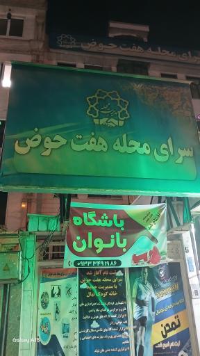 عکس سرای محله هفت حوض