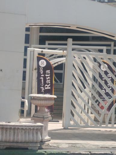 عکس کافه و فست فود رستا