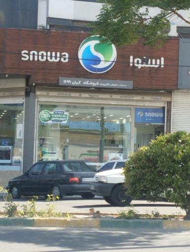 عکس فروشگاه اسنوا شعبه کیان