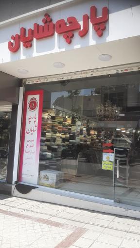 عکس پارچه سرای شایان