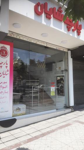 پارچه سرای شایان