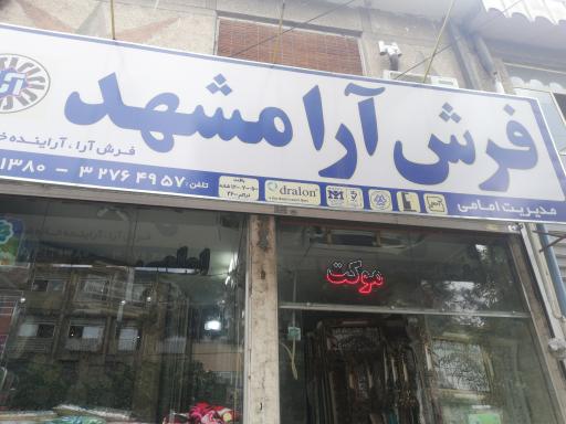 عکس فرش ارامشهد