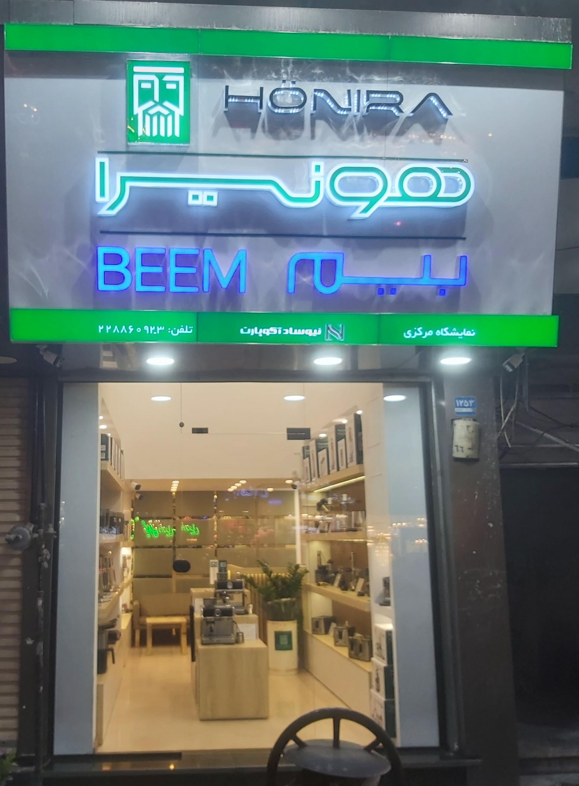 عکس فروشگاه مرکزی لوازم خانگی هونیرا و بیم