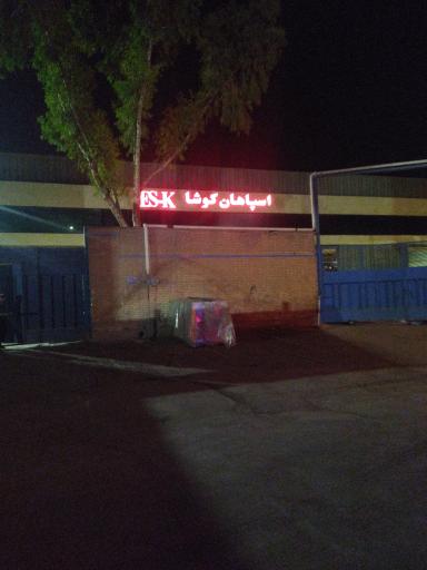 ریخته گری اسپاهان کوشا