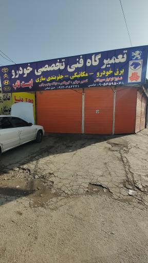 عکس تعمیر گاه فنی تخصصی خودرو ایست ناب