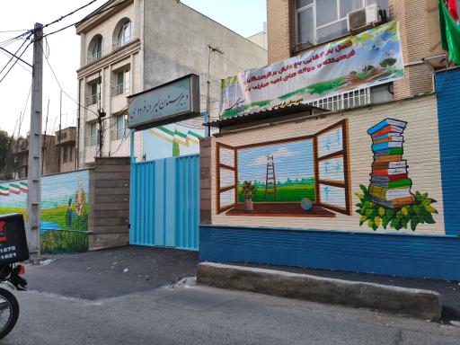 عکس دبیرستان دولتی فردوسی