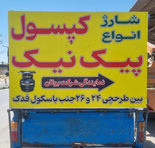 عکس کپسول و پیک نیک پرکنی نمایندگی بوتان