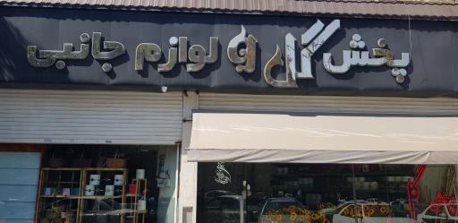 عکس پخش گل و لوازم جانبی