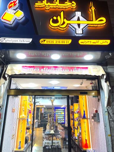 عکس دخانیات طهران