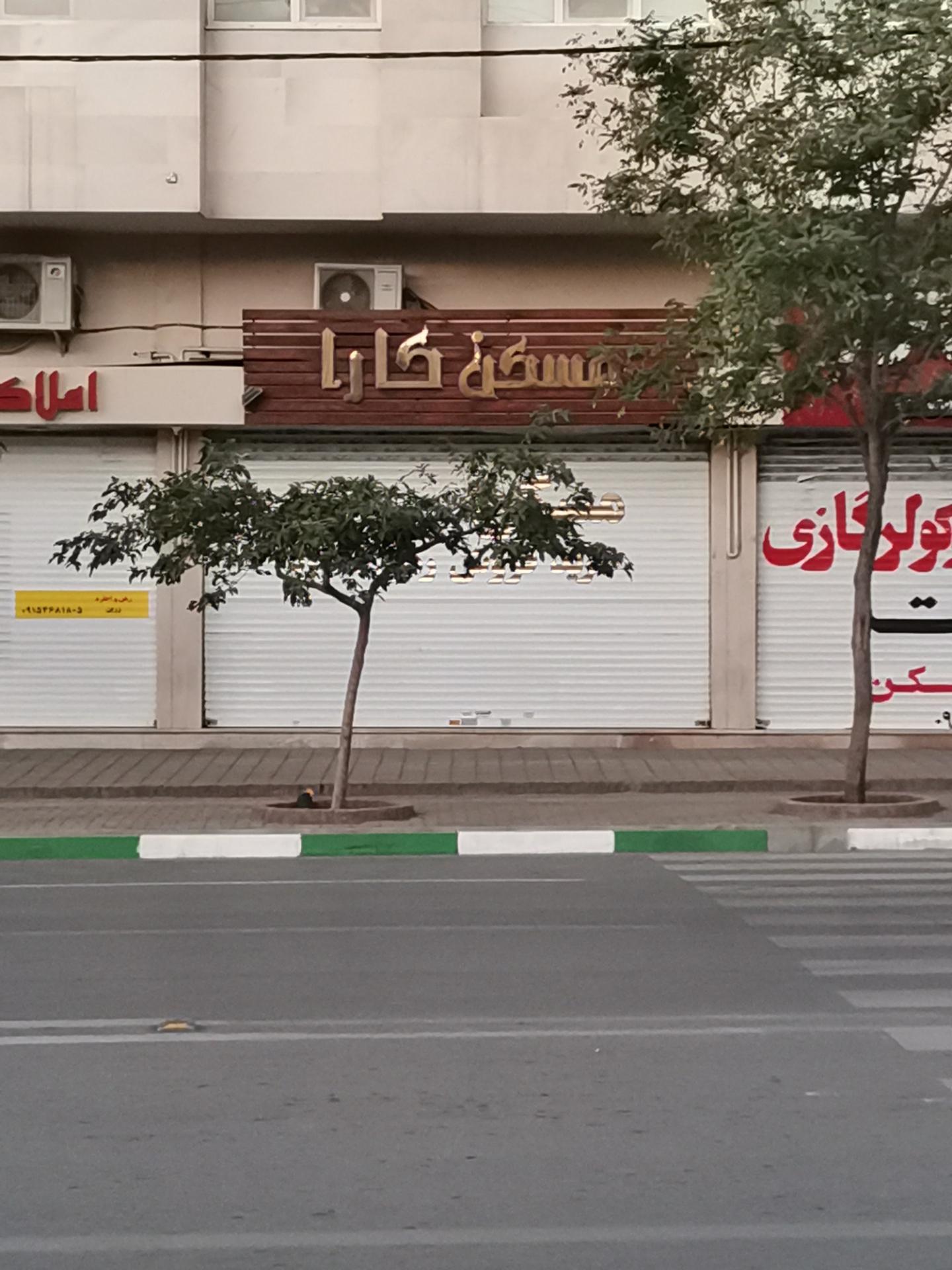 عکس مسکن کارا 