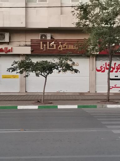 عکس مسکن کارا 