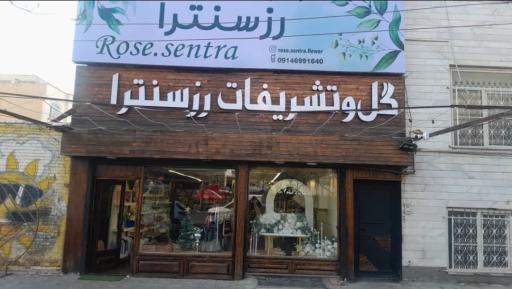 عکس گل و تشریفات رز سنترا