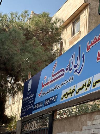 عکس آموزشگاه فنی و حرفه ای رایانه گستر 