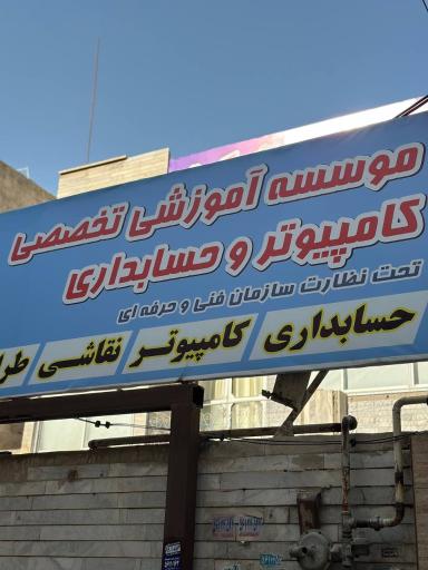 عکس آموزشگاه فنی و حرفه ای رایانه گستر 