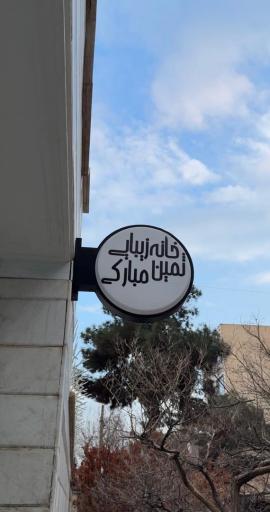 عکس سالن زیبایی ثمین مبارکی