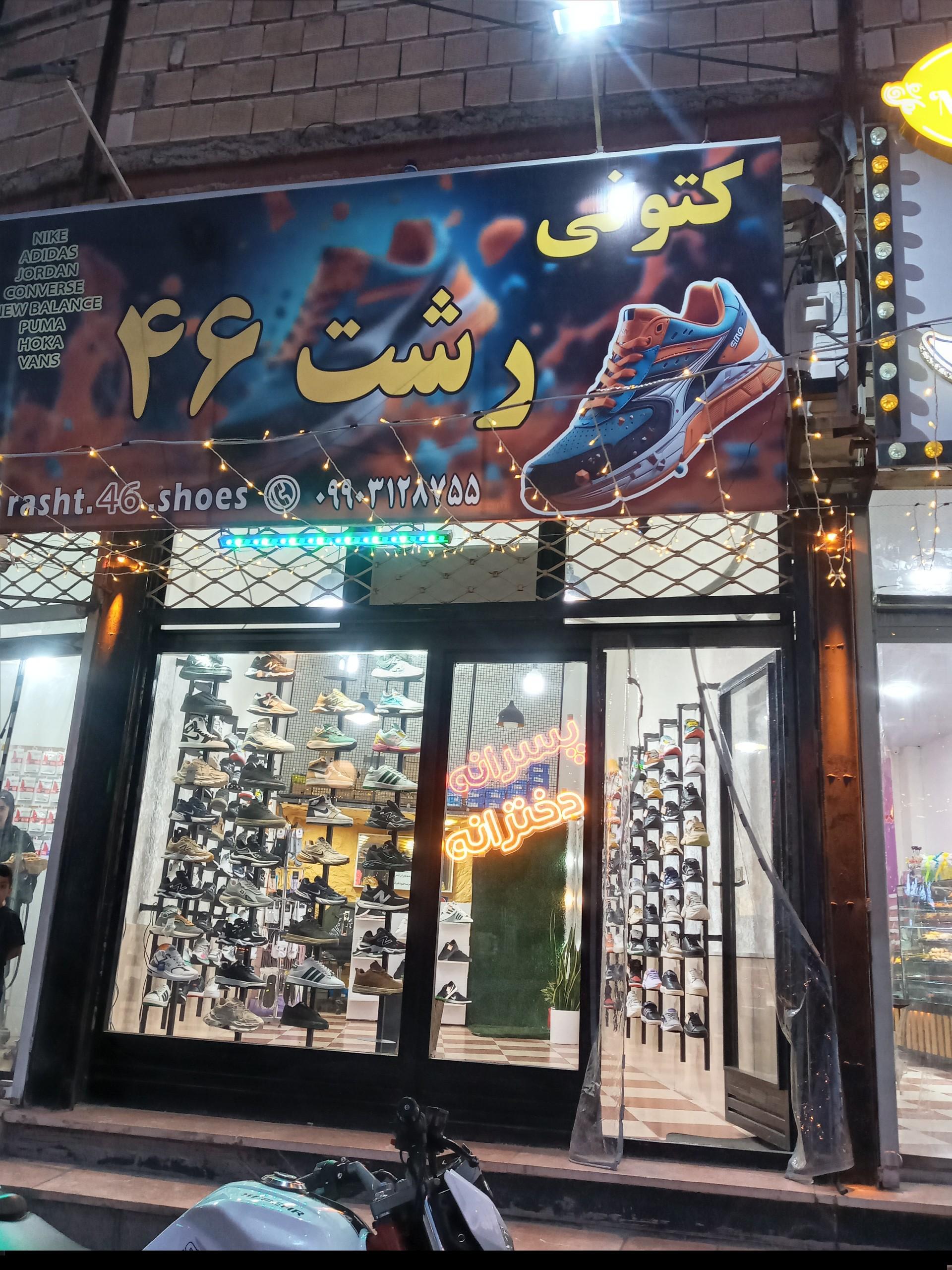 عکس کتونی رشت 46