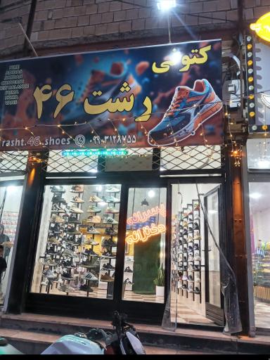 عکس کتونی رشت 46