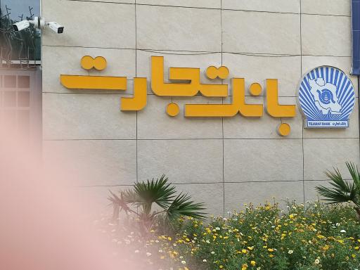 عکس بانک تجارت شعبه مرکزی