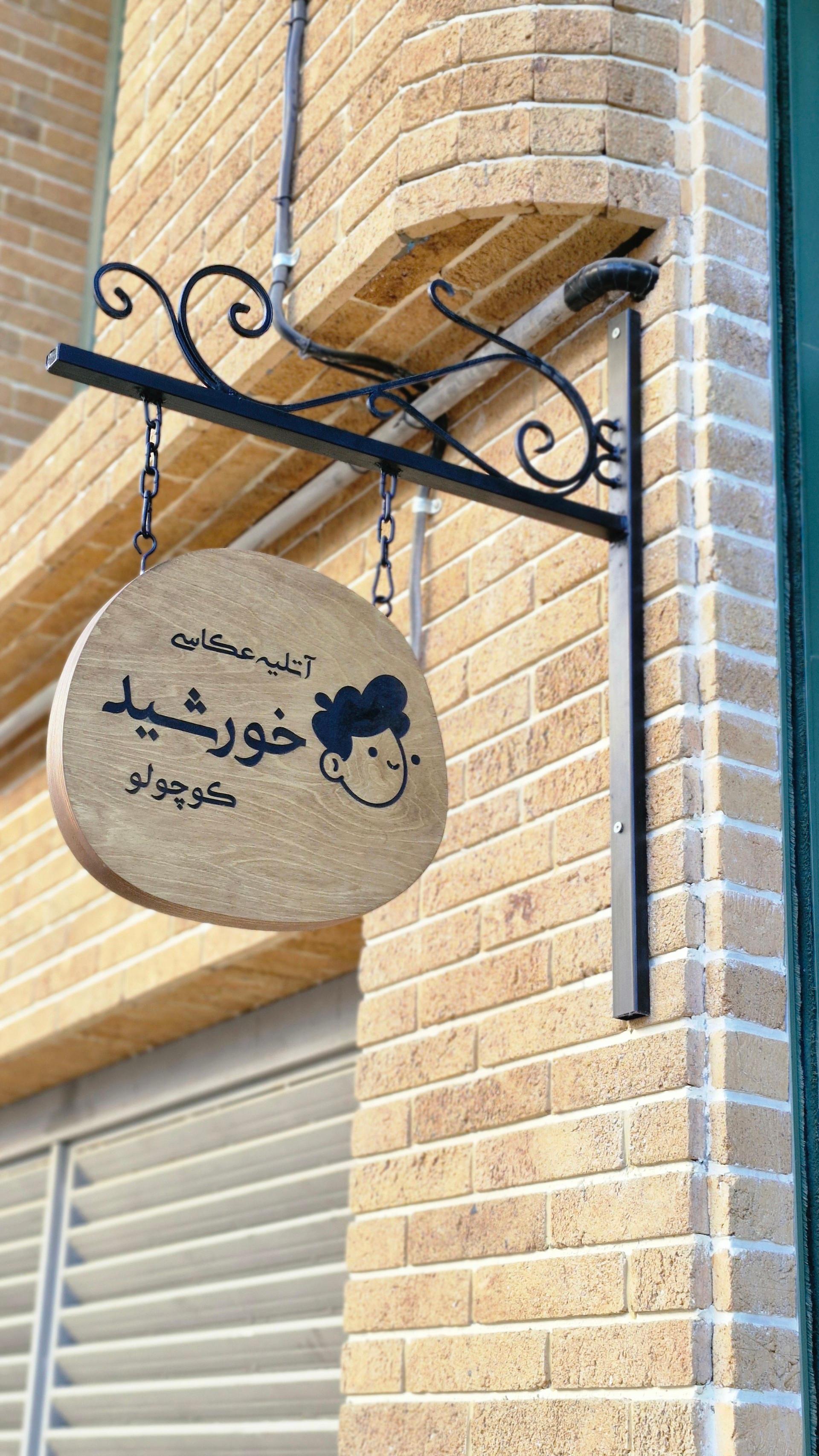 عکس آتلیه کودک خورشید کوچولو