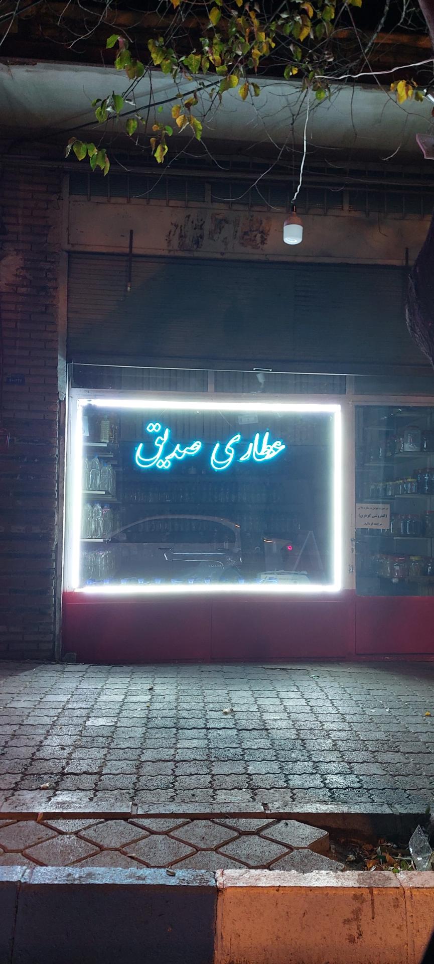 عکس عطاری صدیق