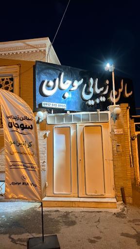 آموزشگاه و سالن زیبایی سوجان