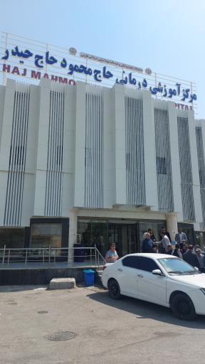 عکس بیمارستان حاج محمود حاج حیدر 