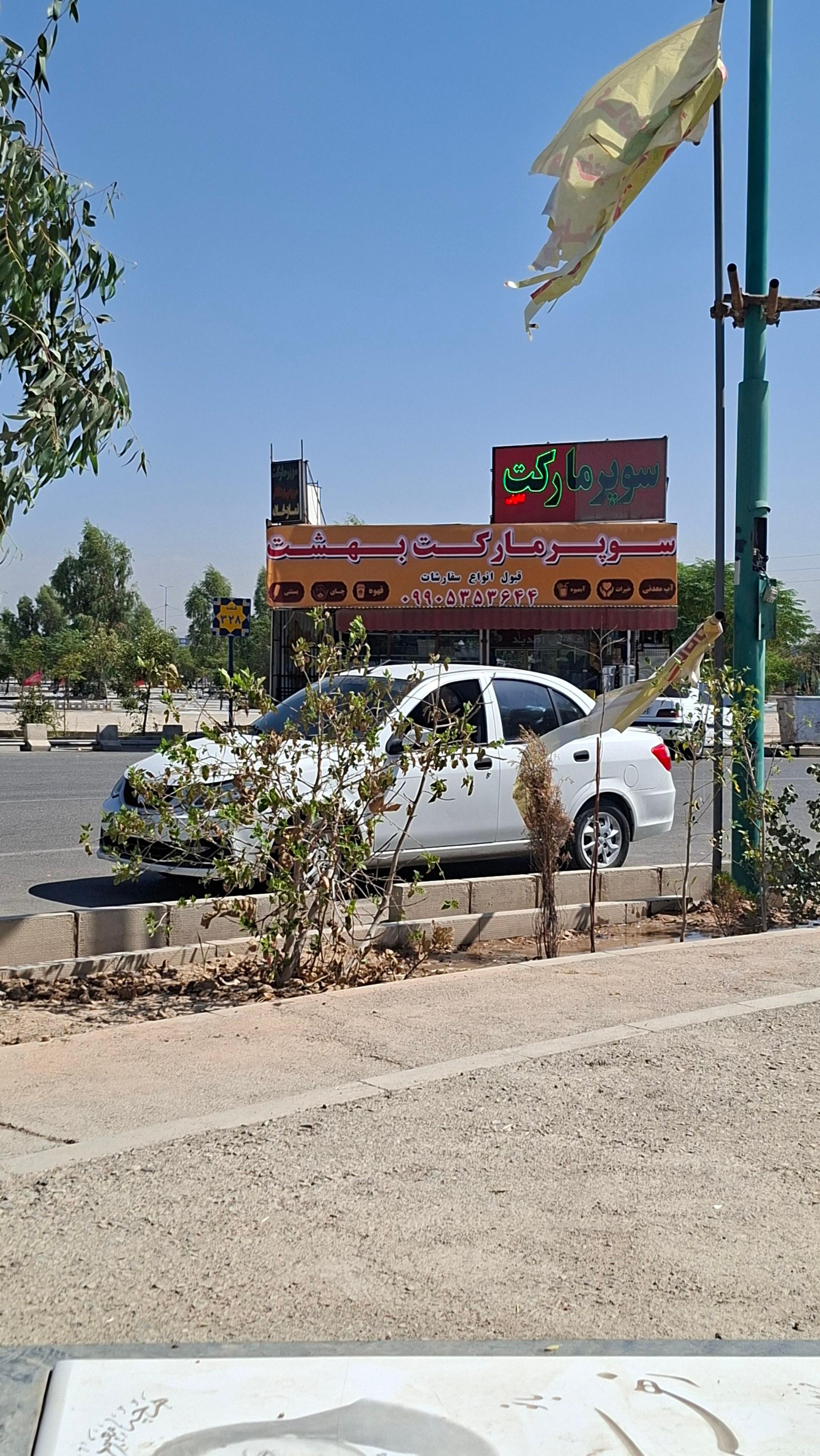 عکس سوپر مارکت بهشت