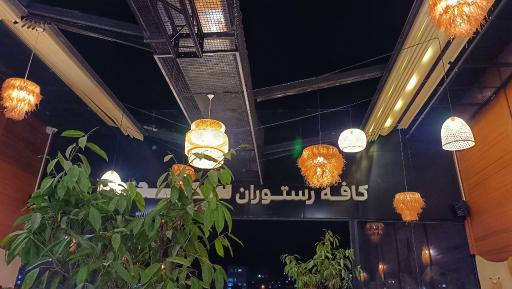 عکس کافه رستوران سایدا
