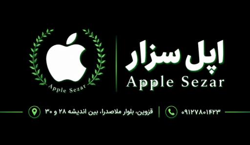عکس اپل سزار | apple sezar
