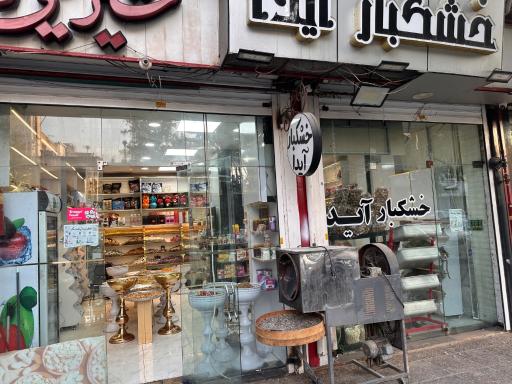 عکس خشکبار آیدا