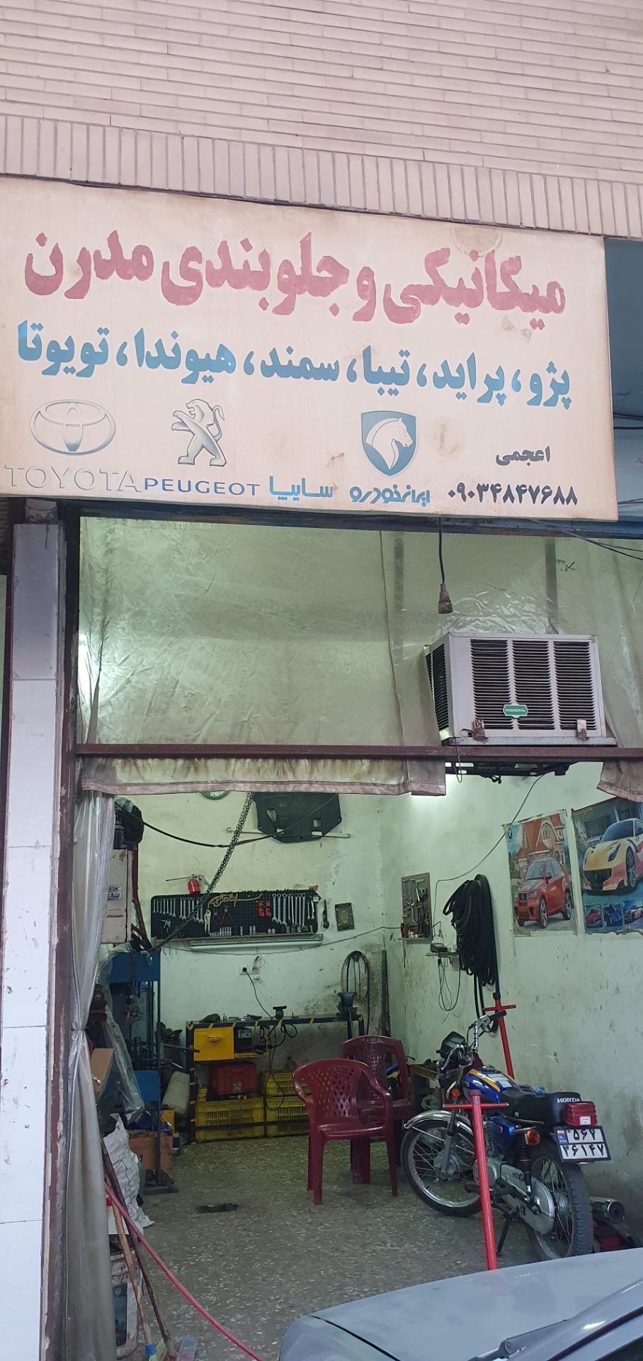 عکس مکانیکی و جلوبندی مدرن ( اعجمی )