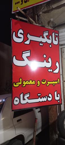 عکس تابگیری رینگ قاسمی 