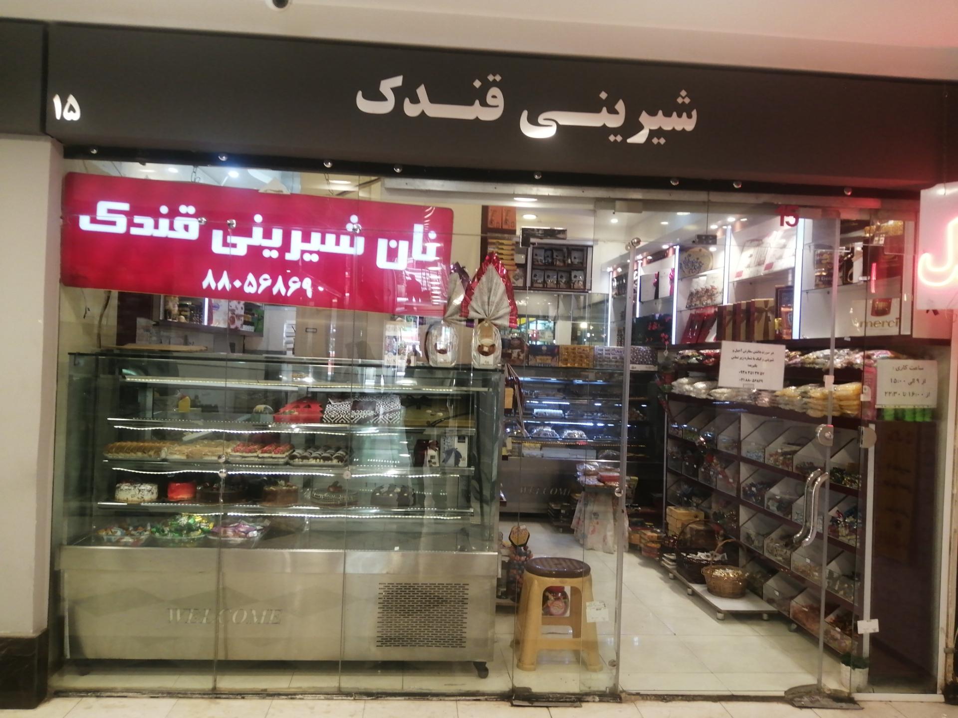 عکس قنادی قندک