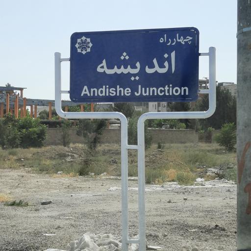 عکس چهارراه اندیشه 