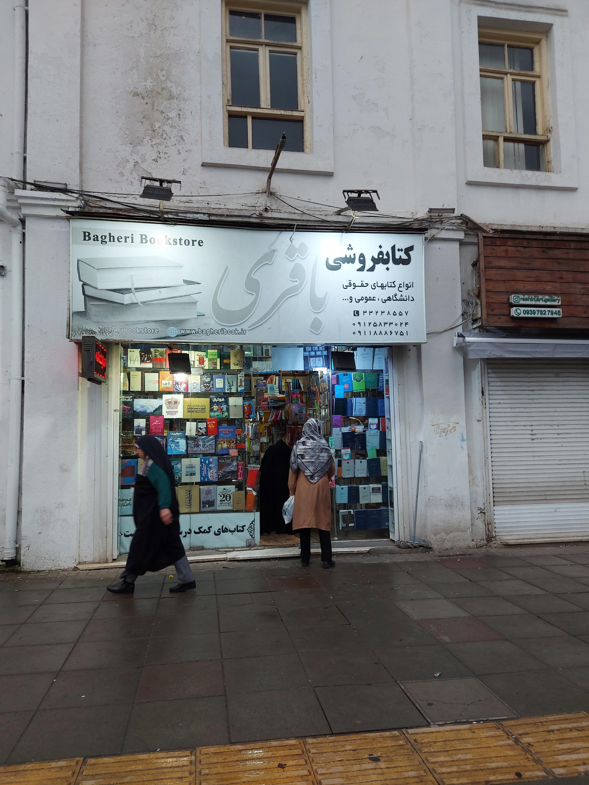 عکس کتاب فروشی باقری