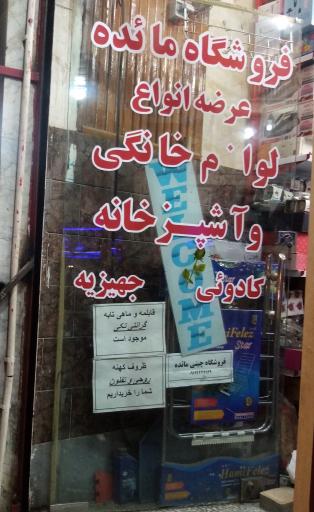 فروشگاه چینی مائده