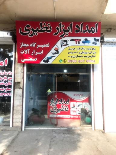 عکس امداد ابزار نظیری