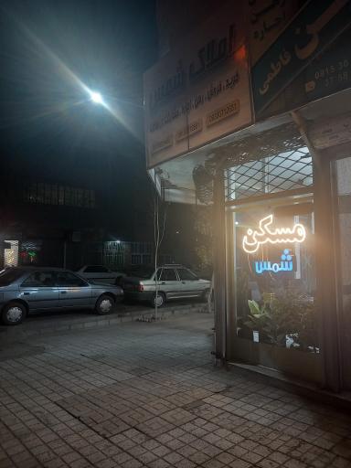 عکس املاک شمس