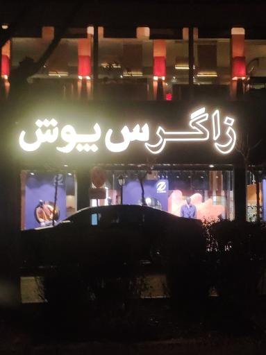 عکس زاگرس پوش جردن