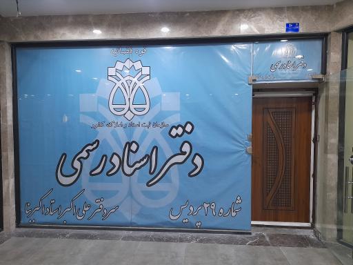 عکس دفتر اسناد رسمی ۲۹ پردیس